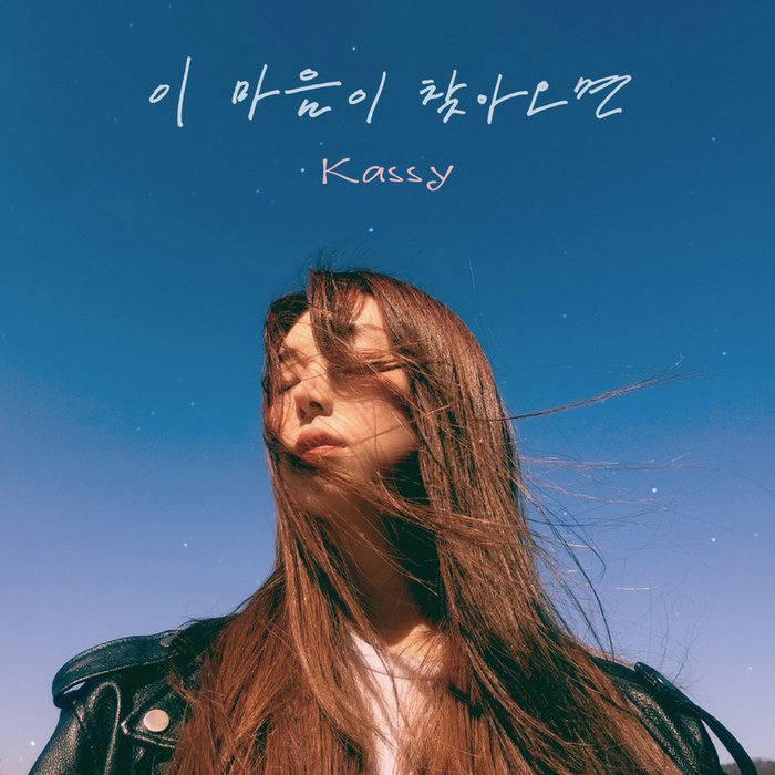 Kassy-《이 마음이 찾아오면》