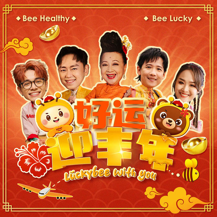阿牛-《好运迎丰年 Lucky Bee With You》