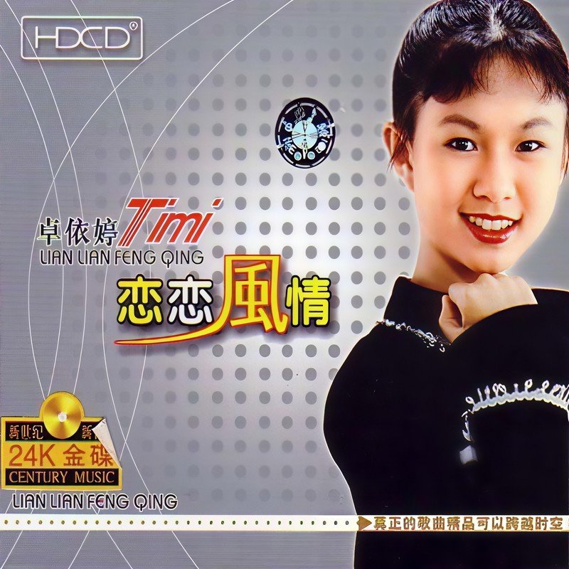 卓依婷-《恋恋风情》