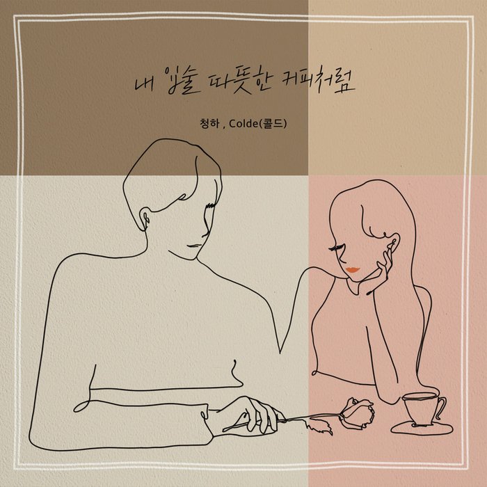 请夏-《내 입술 따뜻한 커피처럼》