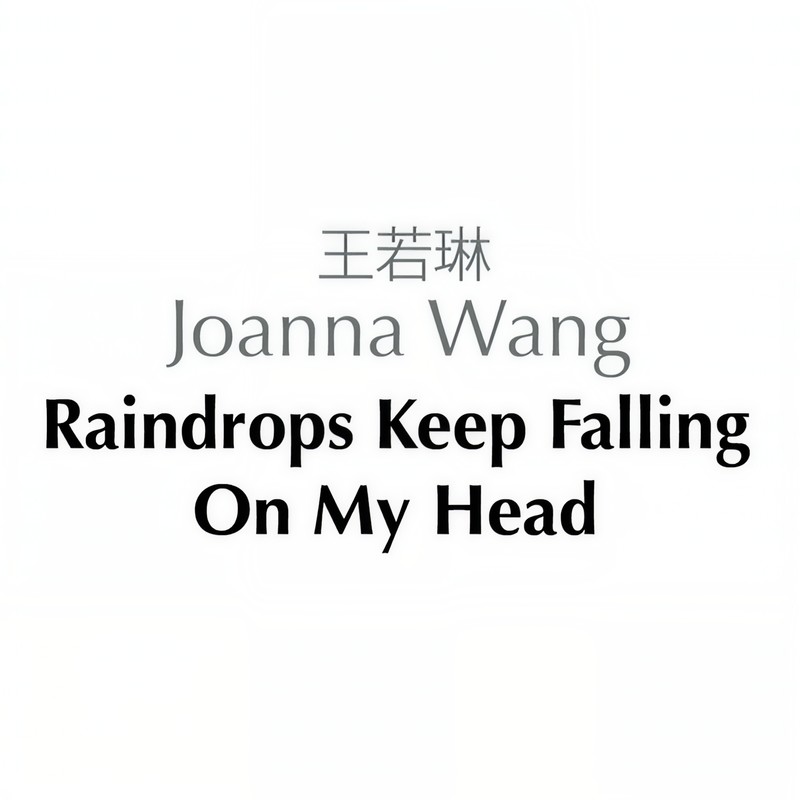 王若琳-《Raindrops Keep Fallin’ On My Head》