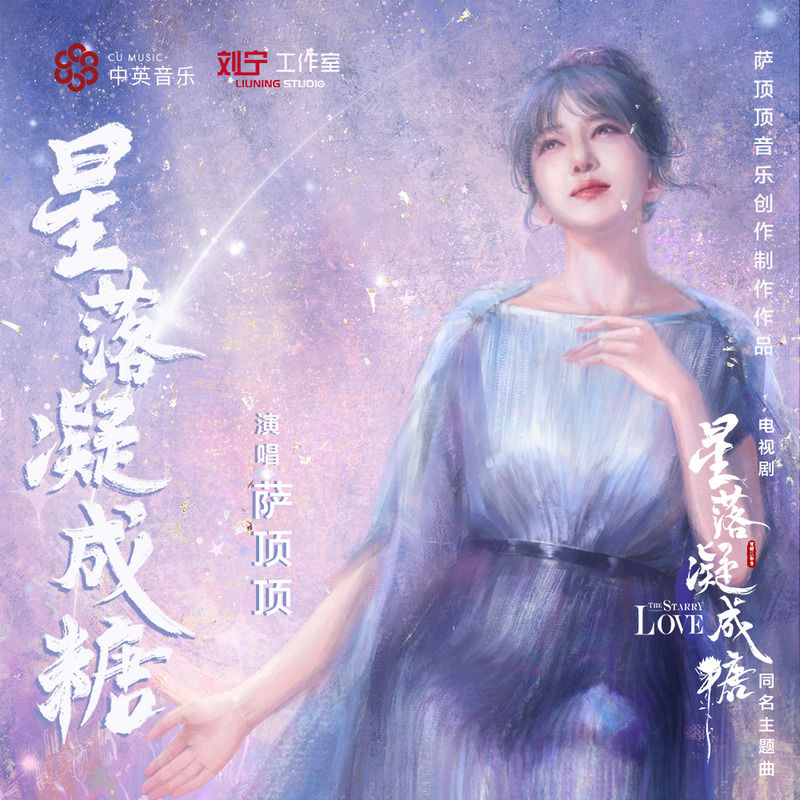 萨顶顶-《星落凝成糖》