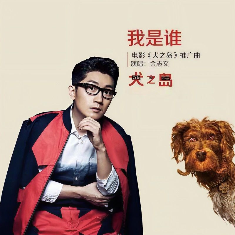 金志文-《我是谁》