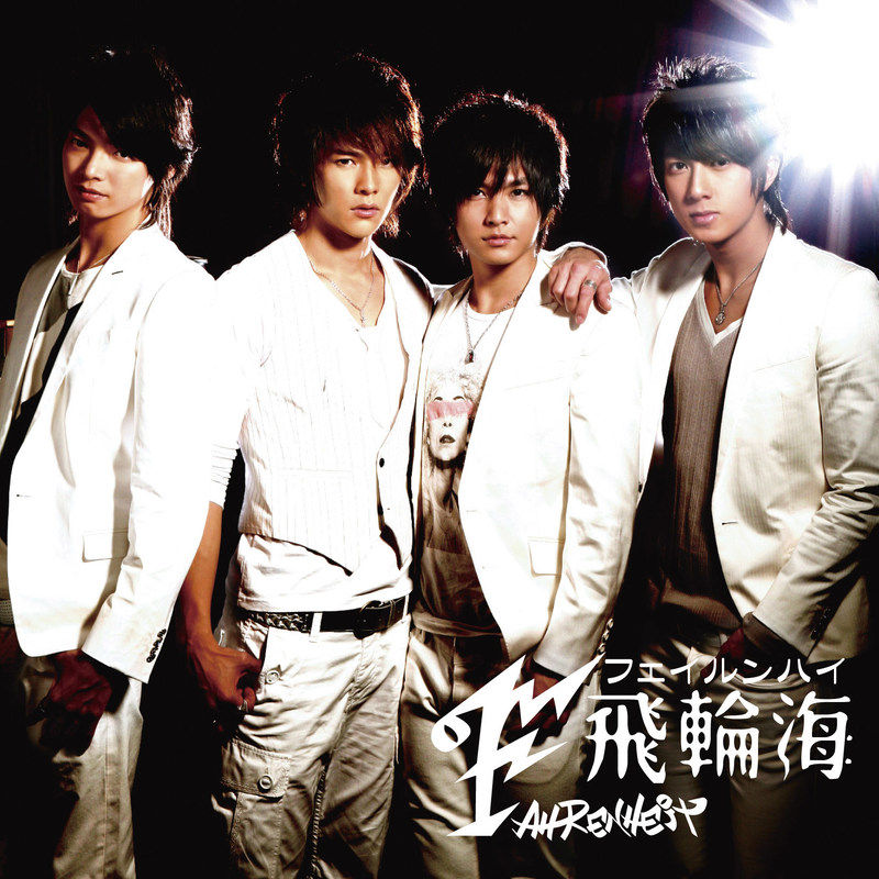 飞轮海-《飛輪海(フェイルンハイ)～日本限定盤～》