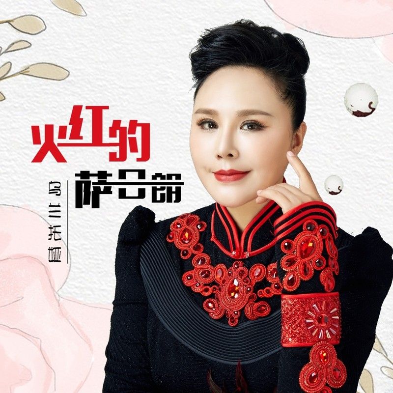 乌兰托娅-《火红的萨日朗（原版）》