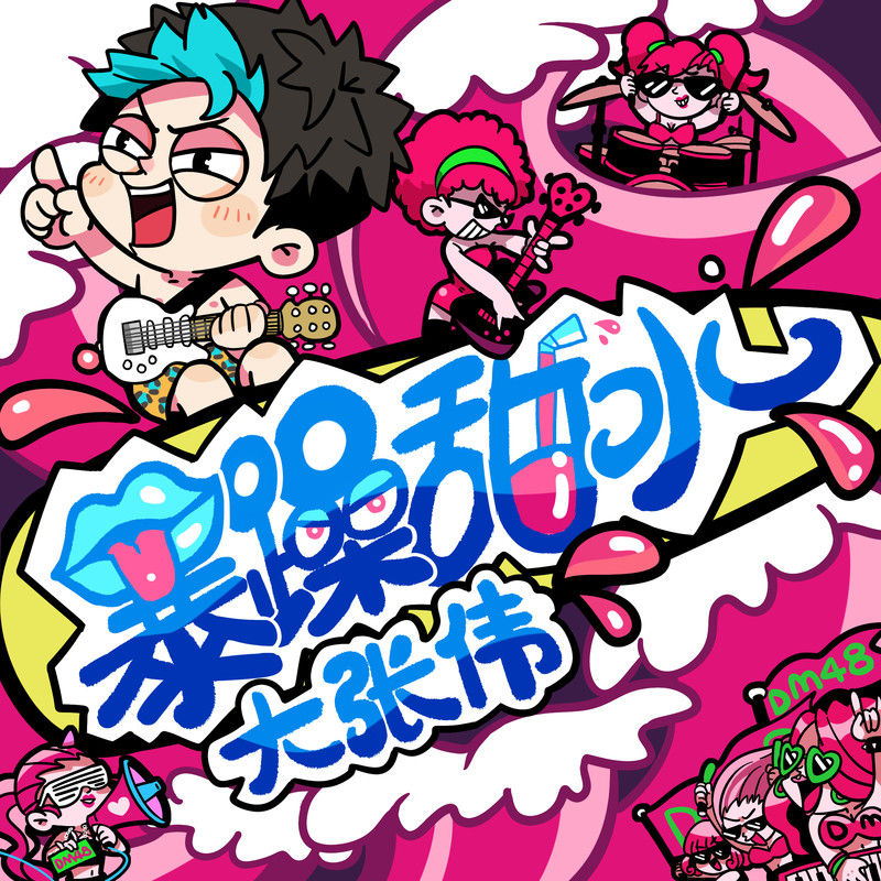 大张伟-《暴躁甜水》