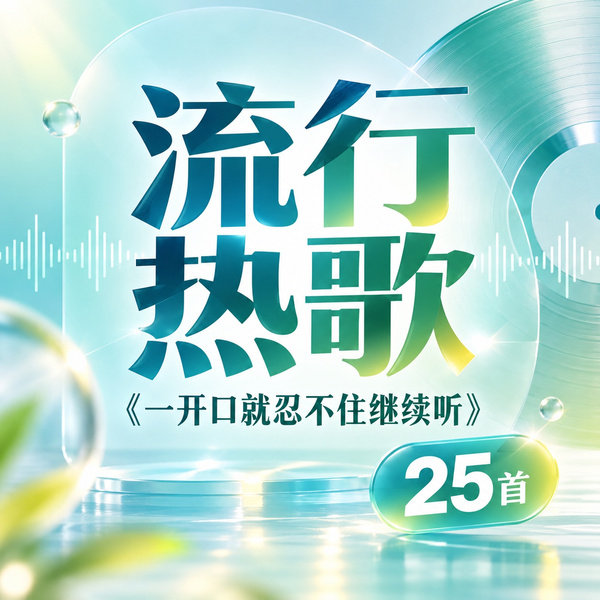 一开口就忍不住继续听