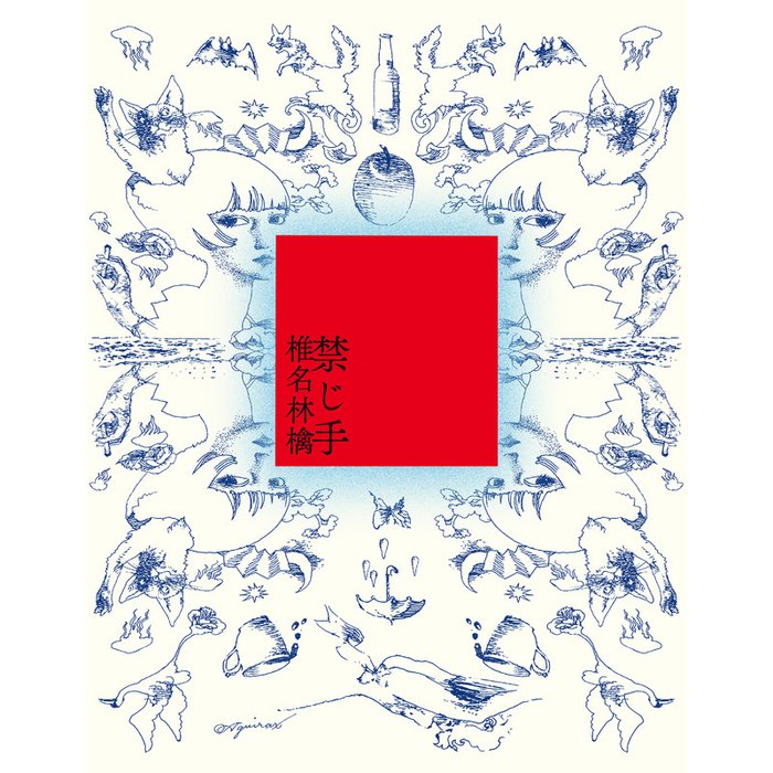 椎名林檎-《禁じ手》