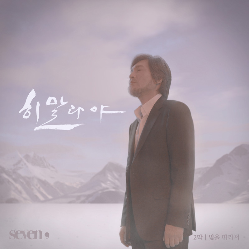 任宰范-《Seven, (세븐 콤마) _빛을 따라서…_ (Seven, (Seven Comma) _随着光线…_)》
