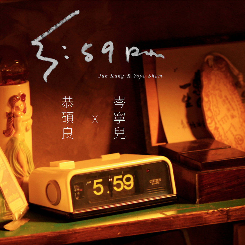 岑宁儿-《5_59pm》