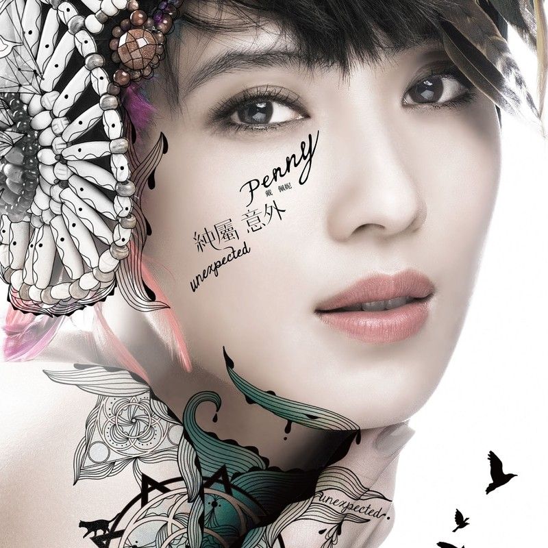 戴佩妮-《纯属意外》