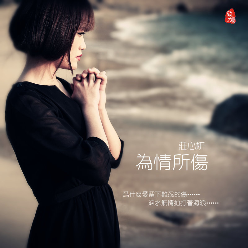 庄心妍-《为情所伤 精选集》
