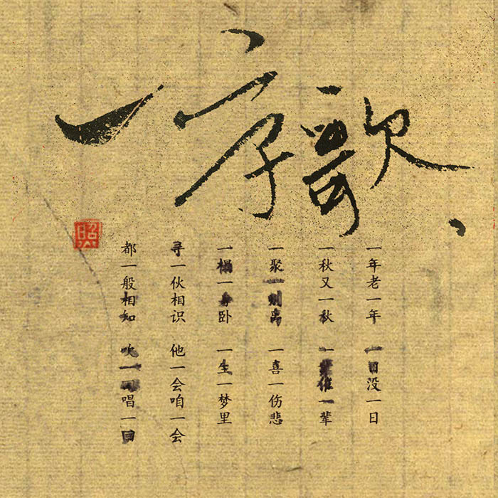 赵照-《一字歌》