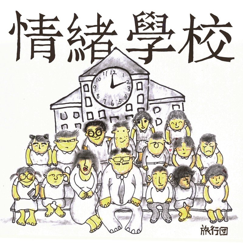 旅行团乐队-《情绪学校》
