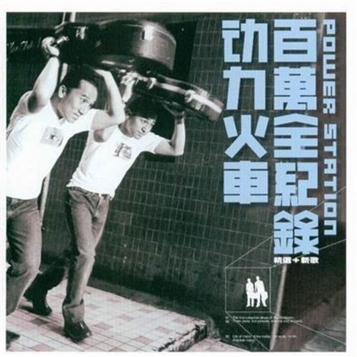 动力火车-《百万全纪录》