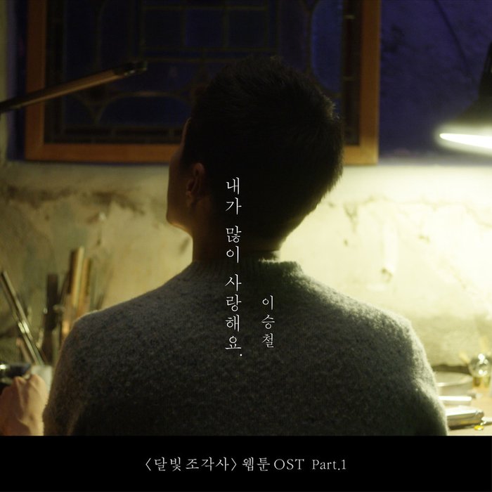李承哲-《달빛조각사 웹툰 OST Part_1》
