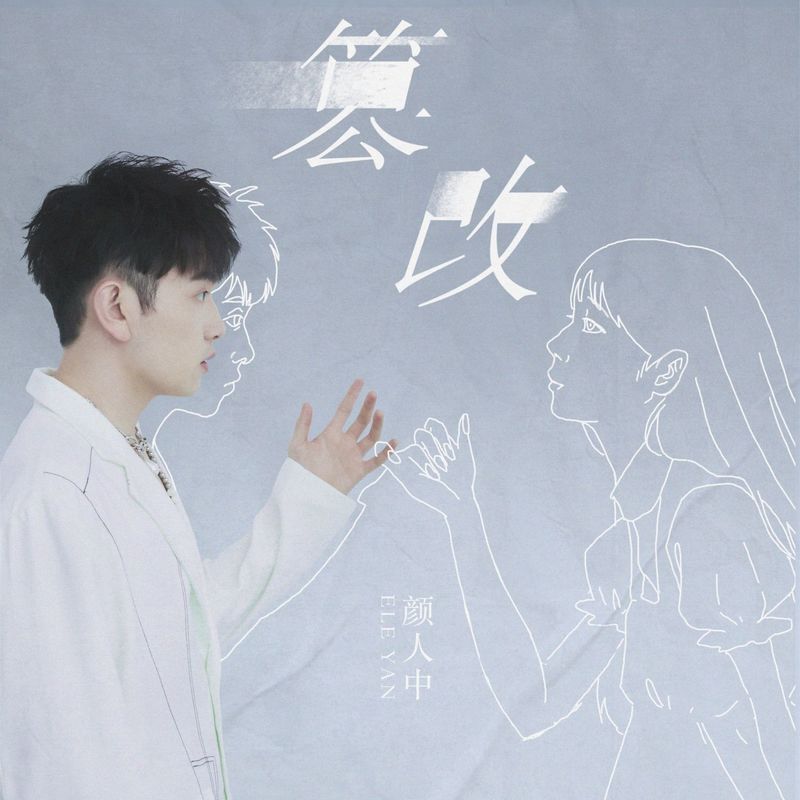 颜人中-《篡改》