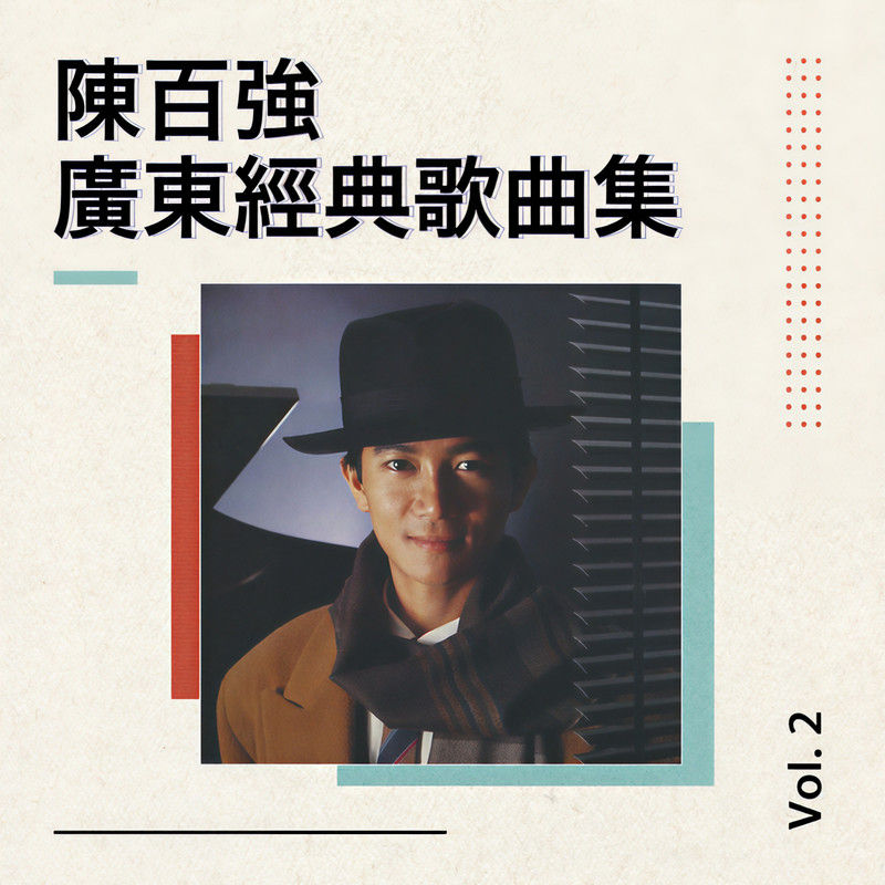 陈百强-《陈百强广东经典歌曲集Vol.2》