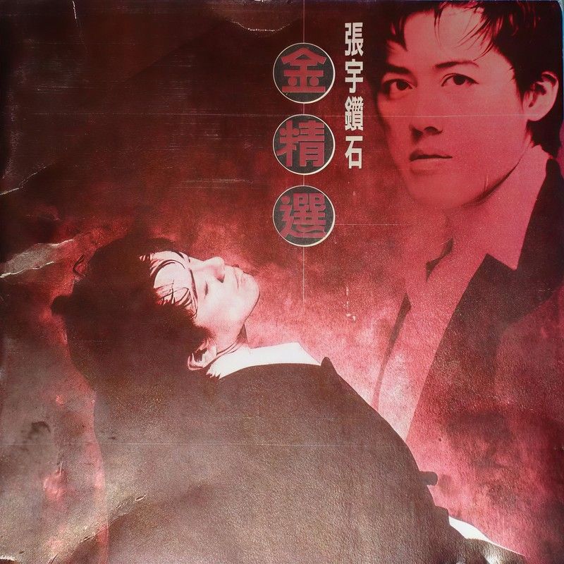 张宇-《钻石金选集》