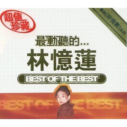 林忆莲-《最动听的…林忆莲》