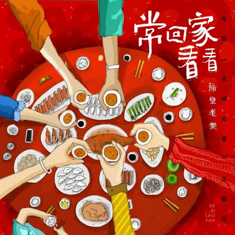 隔壁老樊 樊凯杰-《常回家看看（电影《吉祥如意》主题曲）》