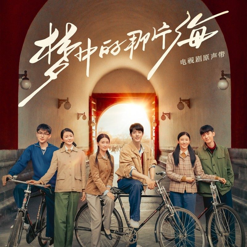 胡夏-《梦中的那片海》 电视原声带