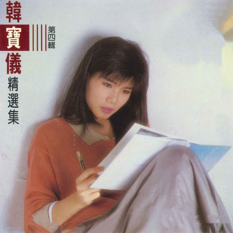 韩宝仪-《韩宝仪精选集第四辑》