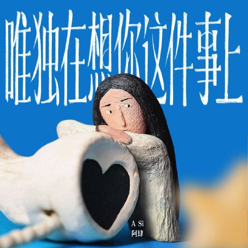 阿肆-《唯独在想你这件事上》