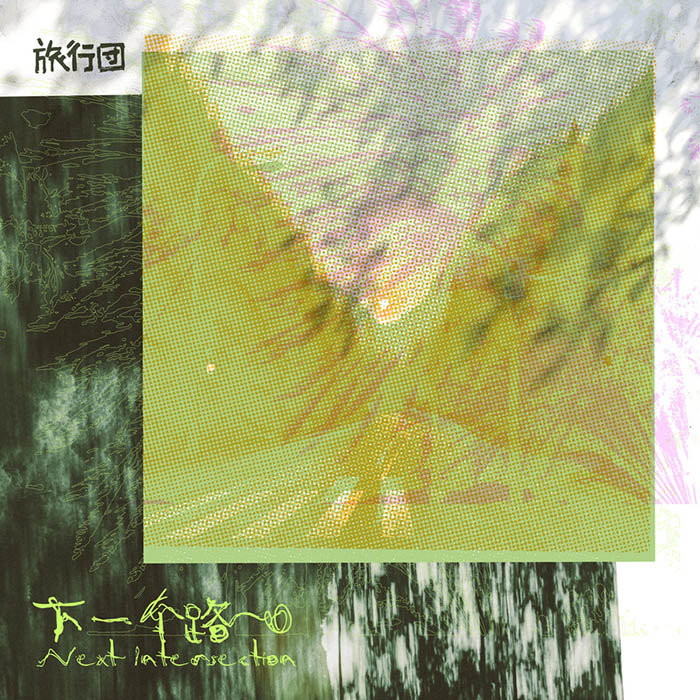 旅行团乐队-《下一个路口》