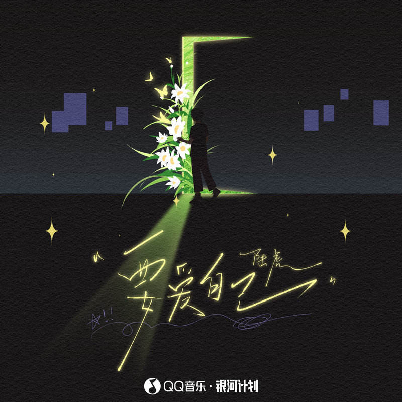 陆虎-《要爱自己》