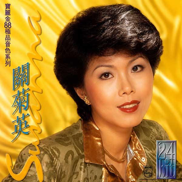 关菊英-《宝丽金88极品音色系列》