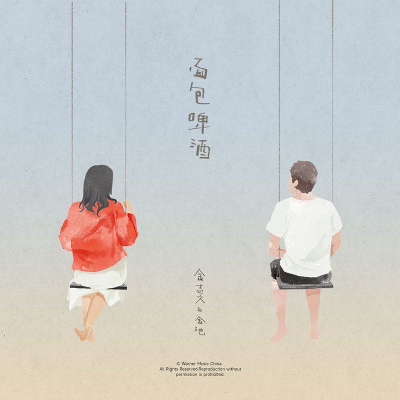 金池-《面包啤酒》