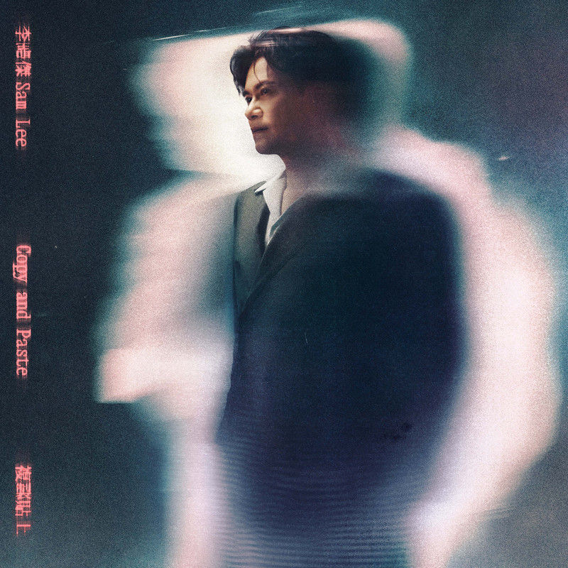 李圣杰-《复制贴上》