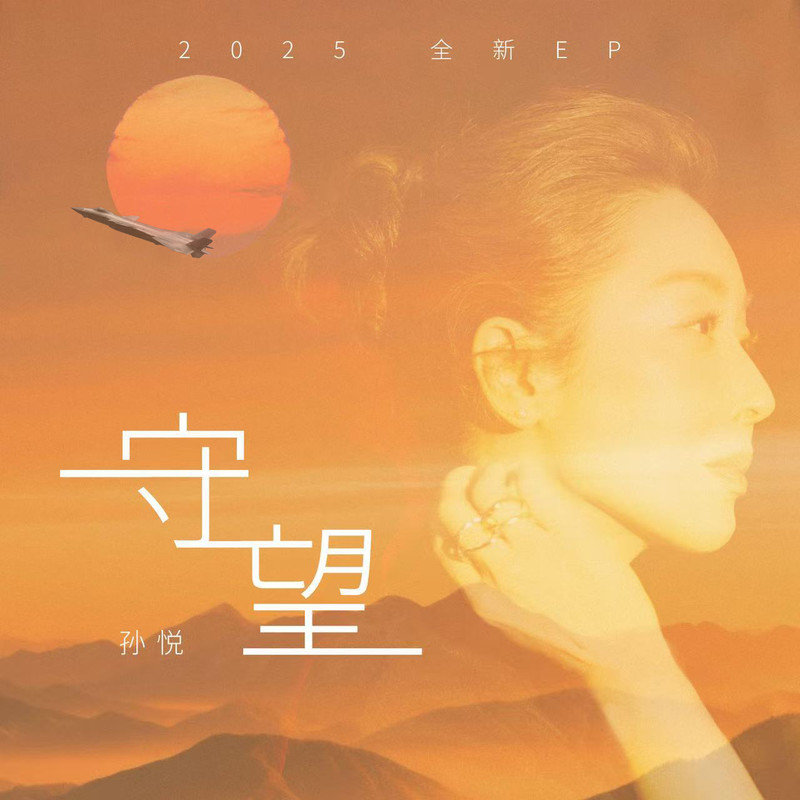 孙悦-《守望》