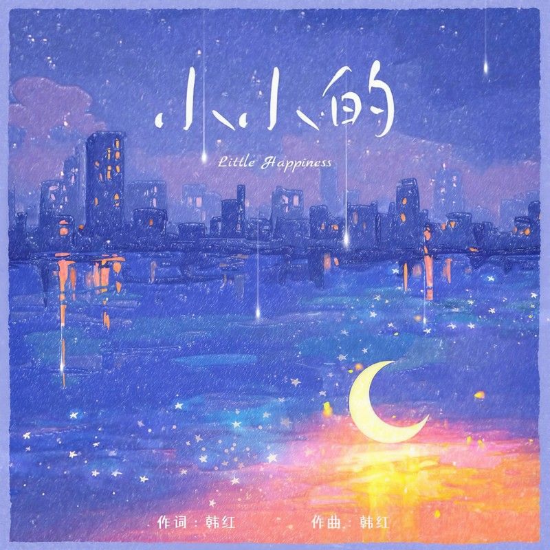 韩红-《小小的》