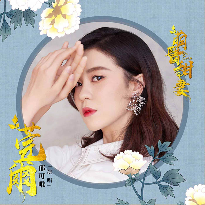 郁可唯 – 莞爾 (網路劇《萌醫甜妻》主題曲) – 单曲 [24-48][qobuz]