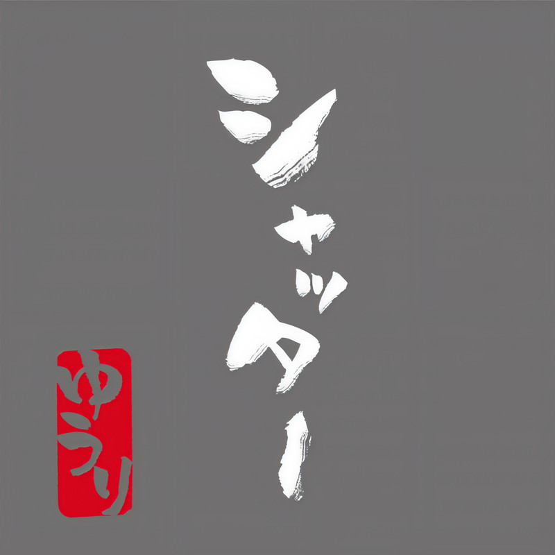 優里-《シャッター》
