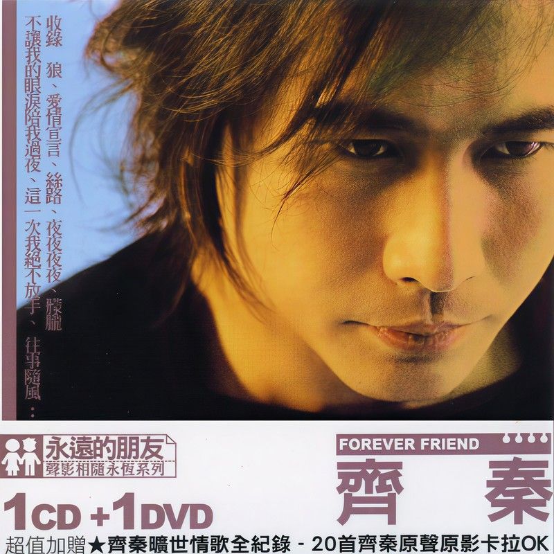 齐秦-《永远的朋友》