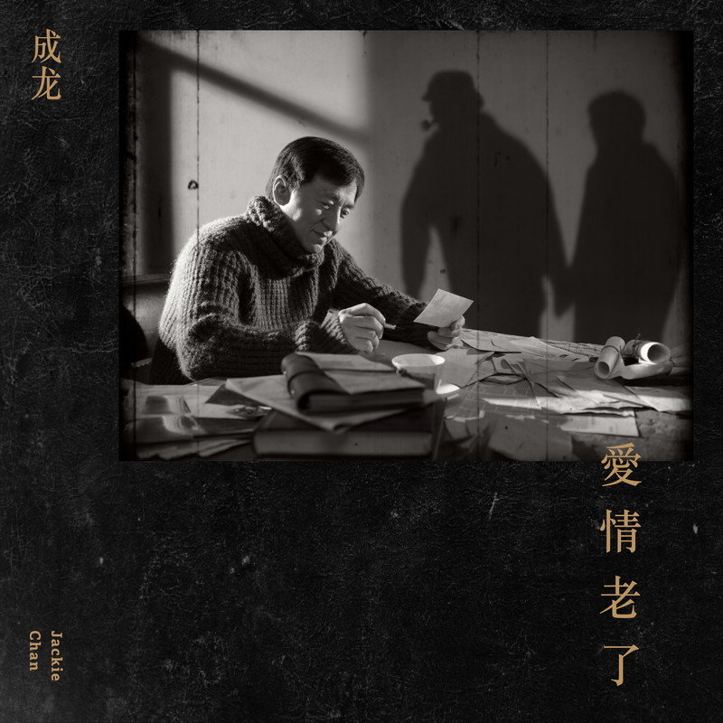 成龙-《爱情老了》