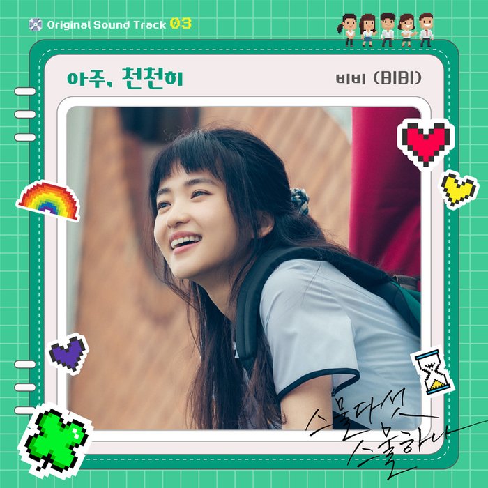 BIBI ·《스물다섯 스물하나 OST Part 3 (二十五，二十一 OST Part 3)》
