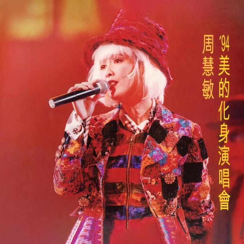 周慧敏-《’94 美的化身演唱会 (Live in Hong Kong  19》