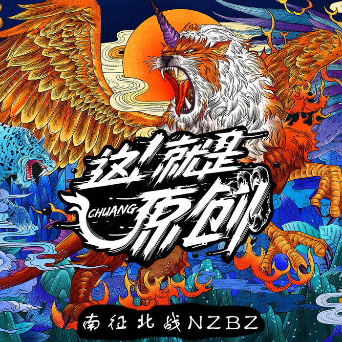 南征北战NZBZ-《创儿》