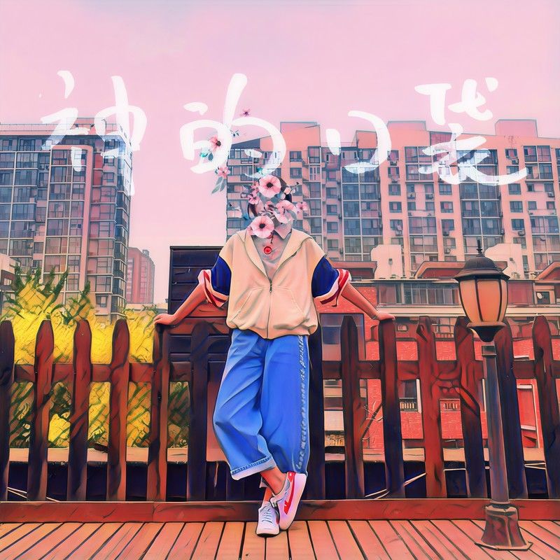 花粥-《神的口袋》