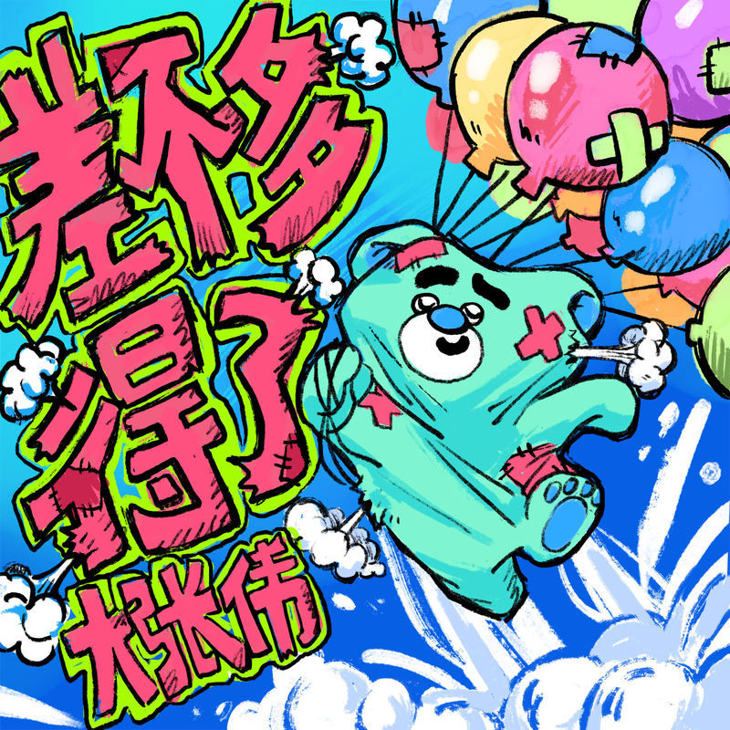 大张伟-《差不多得了》