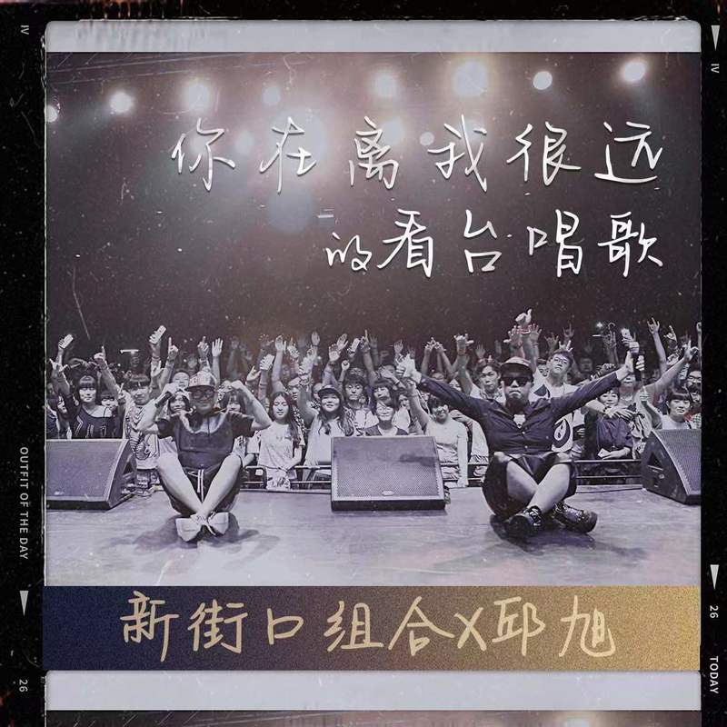 新街口组合-《你在离我很远的看台唱歌》