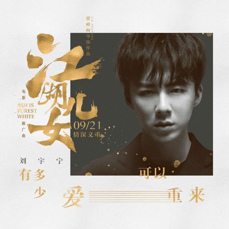 刘宇宁-《有多少爱可以重来》