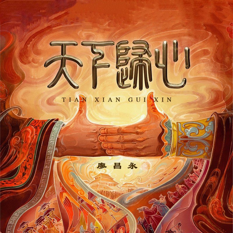 廖昌永-《天下归心》