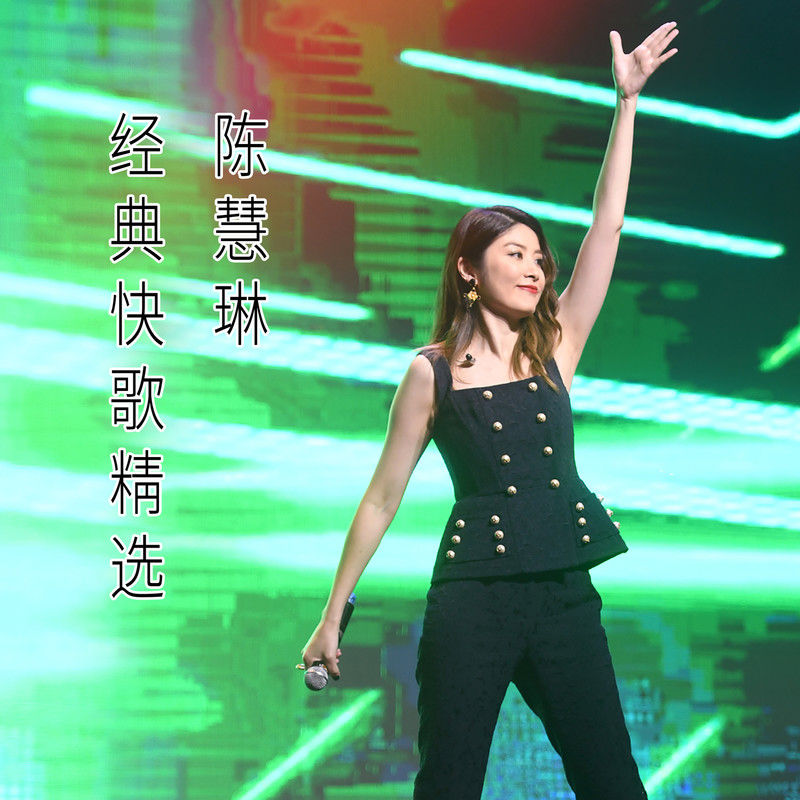 陈慧琳《陈慧琳经典快歌精选》