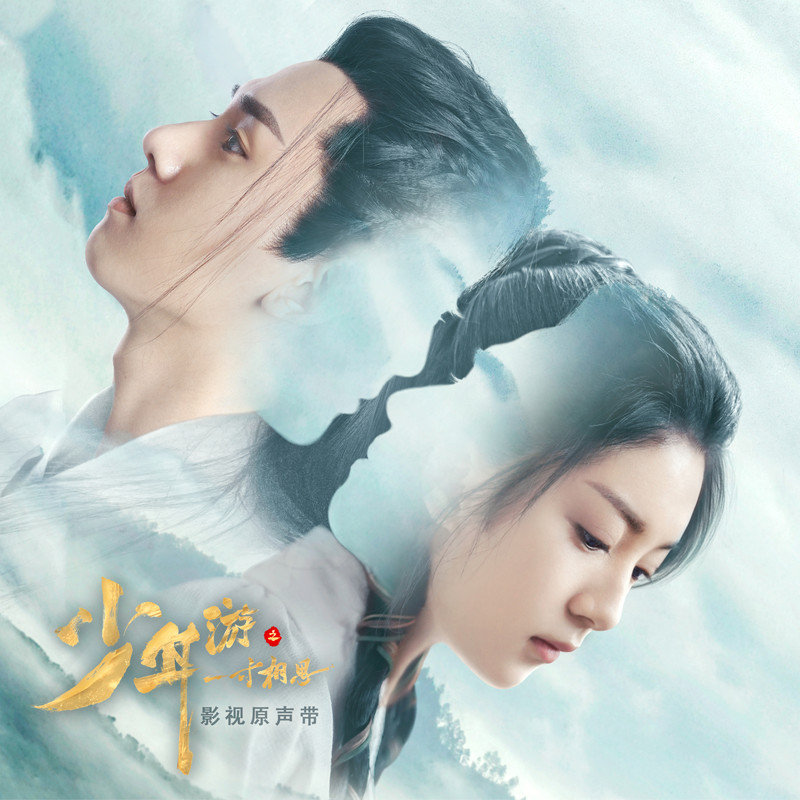 弦子-《少年游之一寸相思 影视原声音乐》