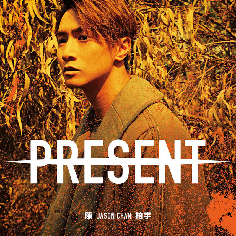 陈柏宇-《Present》